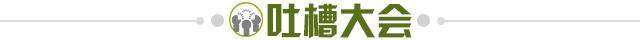 1616335331310057459.jpg 吐槽大会.jpg